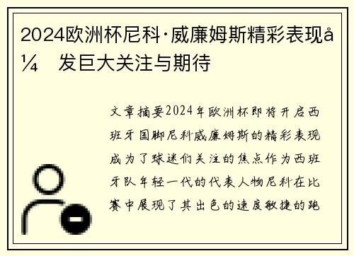 2024欧洲杯尼科·威廉姆斯精彩表现引发巨大关注与期待 2024欧洲杯尼科·威廉姆斯精彩表现引发巨大关注与期待