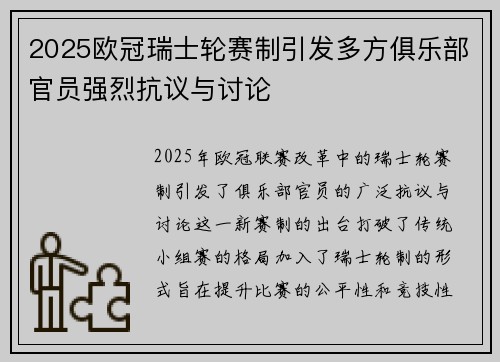 2025欧冠瑞士轮赛制引发多方俱乐部官员强烈抗议与讨论 2025欧冠瑞士轮赛制引发多方俱乐部官员强烈抗议与讨论