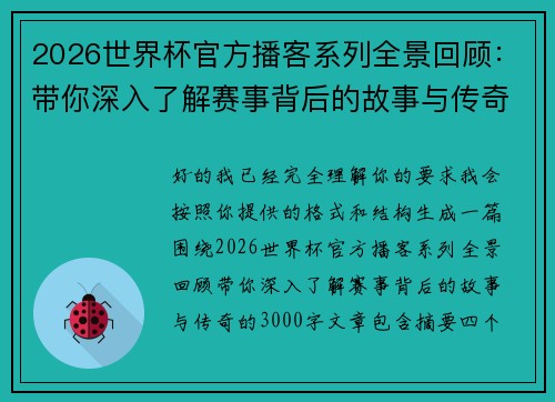 2026世界杯官方播客系列全景回顾:带你深入了解赛事背后的故事与传奇 2026世界杯官方播客系列全景回顾:带你深入了解赛事背后的故事与传奇