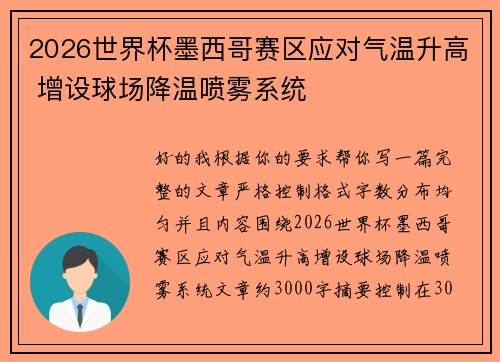 2026世界杯墨西哥赛区应对气温升高 增设球场降温喷雾系统 2026世界杯墨西哥赛区应对气温升高 增设球场降温喷雾系统