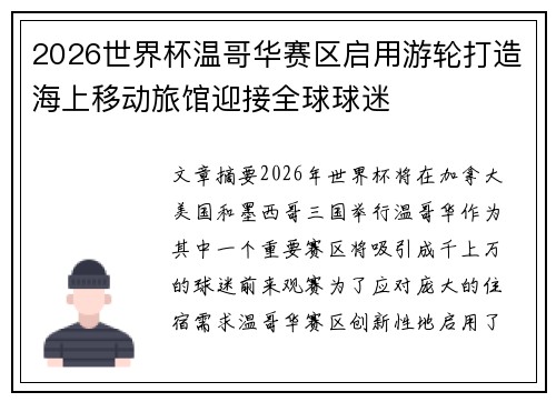 2026世界杯温哥华赛区启用游轮打造海上移动旅馆迎接全球球迷 2026世界杯温哥华赛区启用游轮打造海上移动旅馆迎接全球球迷