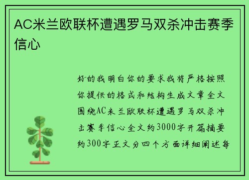 AC米兰欧联杯遭遇罗马双杀冲击赛季信心 AC米兰欧联杯遭遇罗马双杀冲击赛季信心