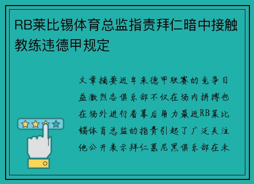 RB莱比锡体育总监指责拜仁暗中接触教练违德甲规定 RB莱比锡体育总监指责拜仁暗中接触教练违德甲规定