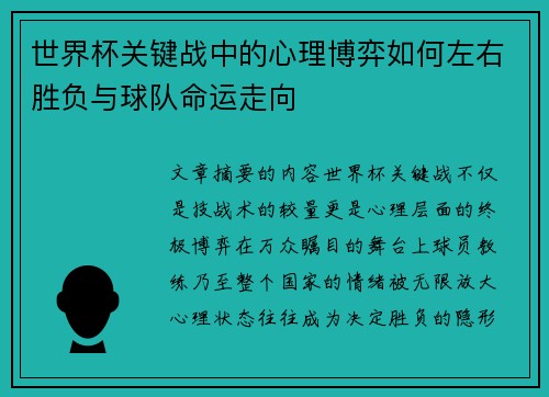 世界杯关键战中的心理博弈如何左右胜负与球队命运走向