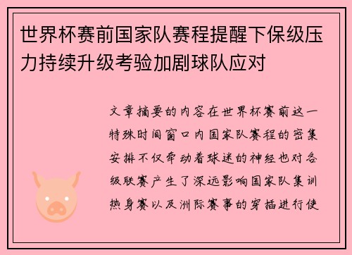 世界杯赛前国家队赛程提醒下保级压力持续升级考验加剧球队应对 世界杯赛前国家队赛程提醒下保级压力持续升级考验加剧球队应对