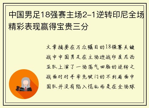 中国男足18强赛主场2-1逆转印尼全场精彩表现赢得宝贵三分