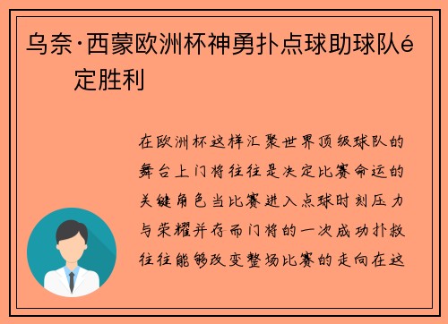 乌奈·西蒙欧洲杯神勇扑点球助球队锁定胜利