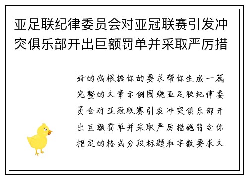 亚足联纪律委员会对亚冠联赛引发冲突俱乐部开出巨额罚单并采取严厉措施