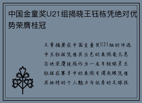 中国金童奖U21组揭晓王钰栋凭绝对优势荣膺桂冠 中国金童奖U21组揭晓王钰栋凭绝对优势荣膺桂冠