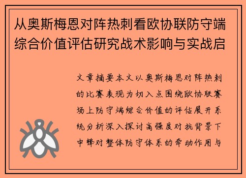 从奥斯梅恩对阵热刺看欧协联防守端综合价值评估研究战术影响与实战启示
