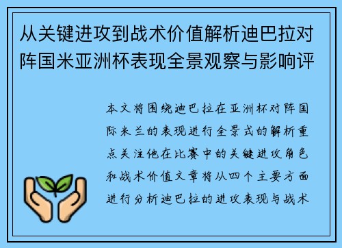 从关键进攻到战术价值解析迪巴拉对阵国米亚洲杯表现全景观察与影响评估 从关键进攻到战术价值解析迪巴拉对阵国米亚洲杯表现全景观察与影响评估