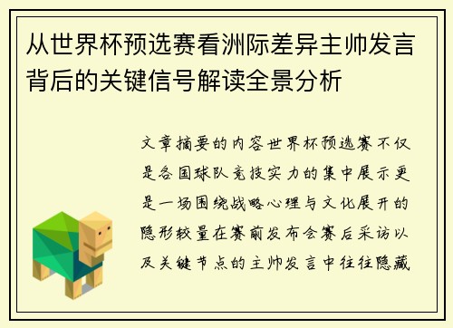 从世界杯预选赛看洲际差异主帅发言背后的关键信号解读全景分析 从世界杯预选赛看洲际差异主帅发言背后的关键信号解读全景分析