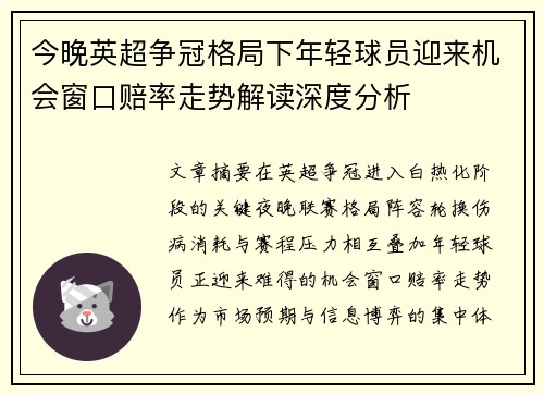 今晚英超争冠格局下年轻球员迎来机会窗口赔率走势解读深度分析 今晚英超争冠格局下年轻球员迎来机会窗口赔率走势解读深度分析