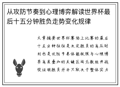 从攻防节奏到心理博弈解读世界杯最后十五分钟胜负走势变化规律