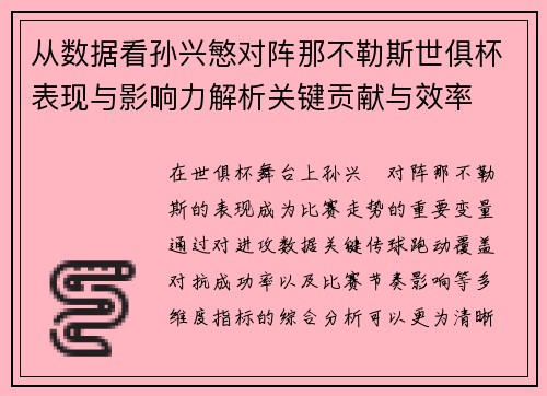 从数据看孙兴慜对阵那不勒斯世俱杯表现与影响力解析关键贡献与效率 从数据看孙兴慜对阵那不勒斯世俱杯表现与影响力解析关键贡献与效率