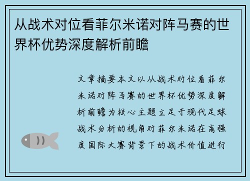 从战术对位看菲尔米诺对阵马赛的世界杯优势深度解析前瞻