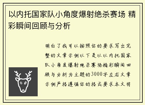 以内托国家队小角度爆射绝杀赛场 精彩瞬间回顾与分析 以内托国家队小角度爆射绝杀赛场 精彩瞬间回顾与分析