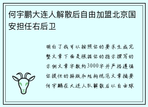 何宇鹏大连人解散后自由加盟北京国安担任右后卫 何宇鹏大连人解散后自由加盟北京国安担任右后卫