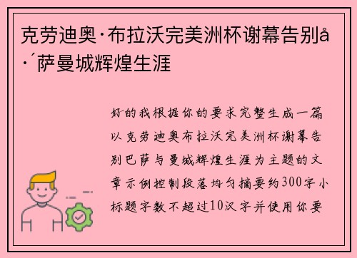 克劳迪奥·布拉沃完美洲杯谢幕告别巴萨曼城辉煌生涯
