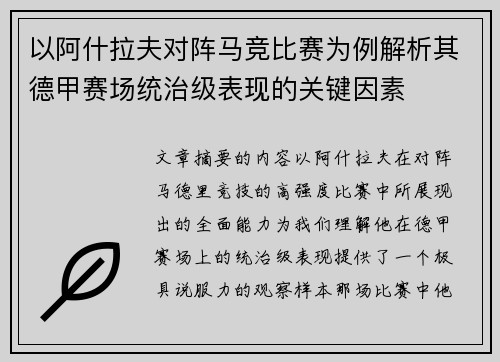 以阿什拉夫对阵马竞比赛为例解析其德甲赛场统治级表现的关键因素