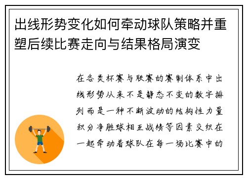 出线形势变化如何牵动球队策略并重塑后续比赛走向与结果格局演变 出线形势变化如何牵动球队策略并重塑后续比赛走向与结果格局演变