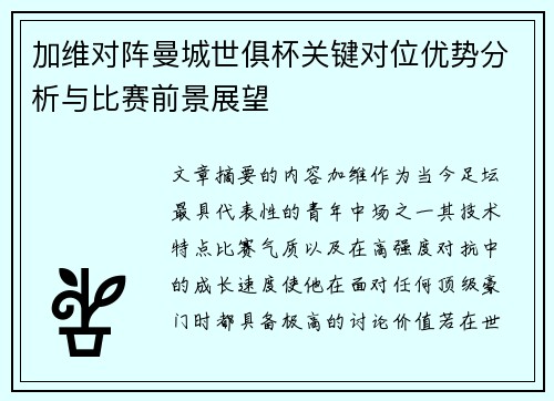 加维对阵曼城世俱杯关键对位优势分析与比赛前景展望 加维对阵曼城世俱杯关键对位优势分析与比赛前景展望