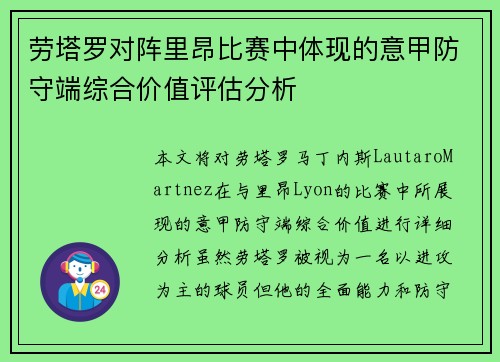劳塔罗对阵里昂比赛中体现的意甲防守端综合价值评估分析