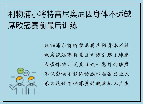 利物浦小将特雷尼奥尼因身体不适缺席欧冠赛前最后训练
