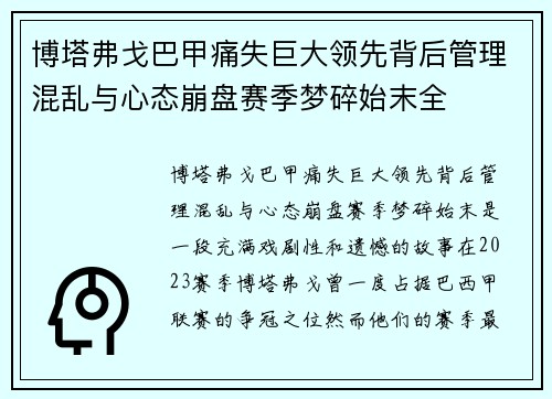博塔弗戈巴甲痛失巨大领先背后管理混乱与心态崩盘赛季梦碎始末全 博塔弗戈巴甲痛失巨大领先背后管理混乱与心态崩盘赛季梦碎始末全