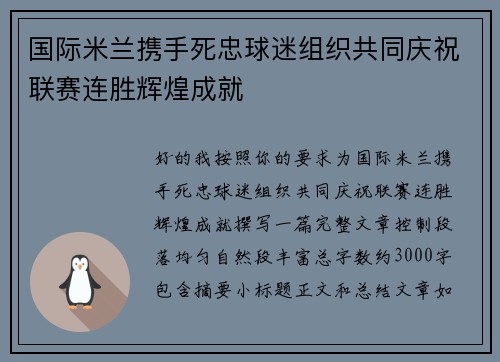 国际米兰携手死忠球迷组织共同庆祝联赛连胜辉煌成就 国际米兰携手死忠球迷组织共同庆祝联赛连胜辉煌成就