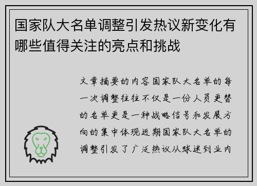 国家队大名单调整引发热议新变化有哪些值得关注的亮点和挑战