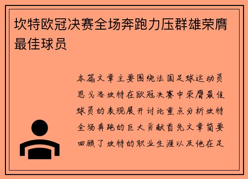 坎特欧冠决赛全场奔跑力压群雄荣膺最佳球员 坎特欧冠决赛全场奔跑力压群雄荣膺最佳球员