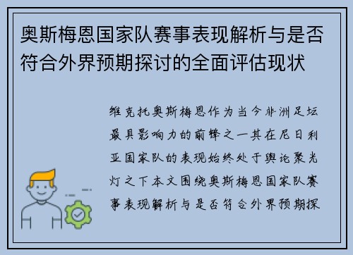 奥斯梅恩国家队赛事表现解析与是否符合外界预期探讨的全面评估现状