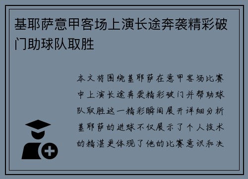 基耶萨意甲客场上演长途奔袭精彩破门助球队取胜 基耶萨意甲客场上演长途奔袭精彩破门助球队取胜