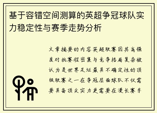 基于容错空间测算的英超争冠球队实力稳定性与赛季走势分析 基于容错空间测算的英超争冠球队实力稳定性与赛季走势分析