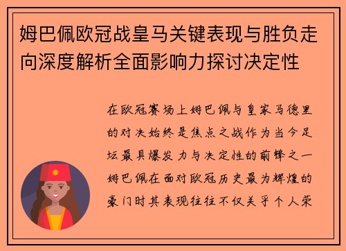姆巴佩欧冠战皇马关键表现与胜负走向深度解析全面影响力探讨决定性 姆巴佩欧冠战皇马关键表现与胜负走向深度解析全面影响力探讨决定性