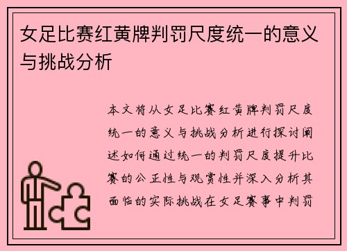 女足比赛红黄牌判罚尺度统一的意义与挑战分析 女足比赛红黄牌判罚尺度统一的意义与挑战分析