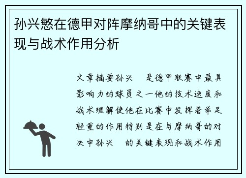孙兴慜在德甲对阵摩纳哥中的关键表现与战术作用分析 孙兴慜在德甲对阵摩纳哥中的关键表现与战术作用分析