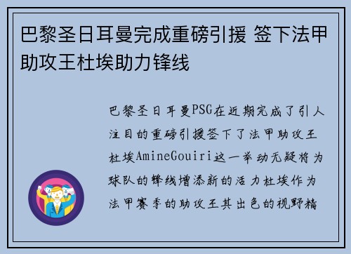 巴黎圣日耳曼完成重磅引援 签下法甲助攻王杜埃助力锋线 巴黎圣日耳曼完成重磅引援 签下法甲助攻王杜埃助力锋线