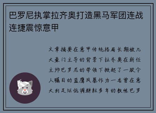 巴罗尼执掌拉齐奥打造黑马军团连战连捷震惊意甲 巴罗尼执掌拉齐奥打造黑马军团连战连捷震惊意甲