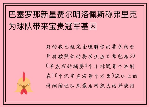 巴塞罗那新星费尔明洛佩斯称弗里克为球队带来宝贵冠军基因 巴塞罗那新星费尔明洛佩斯称弗里克为球队带来宝贵冠军基因