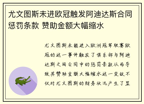 尤文图斯未进欧冠触发阿迪达斯合同惩罚条款 赞助金额大幅缩水