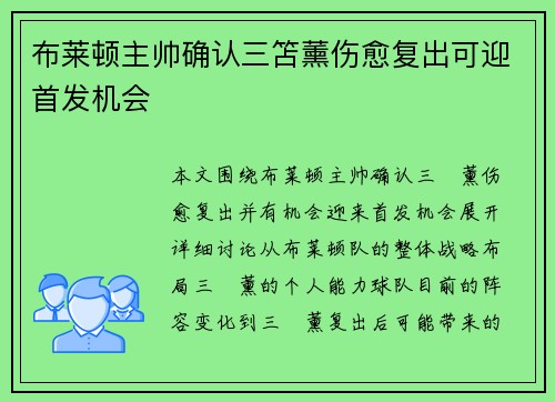 布莱顿主帅确认三笘薰伤愈复出可迎首发机会 布莱顿主帅确认三笘薰伤愈复出可迎首发机会