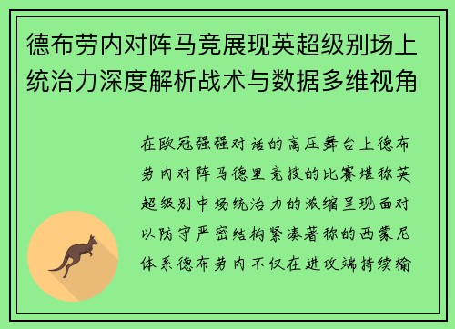 德布劳内对阵马竞展现英超级别场上统治力深度解析战术与数据多维视角