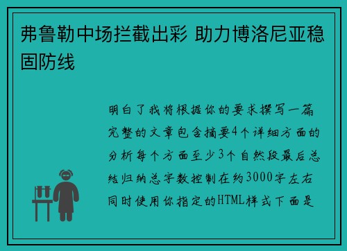 弗鲁勒中场拦截出彩 助力博洛尼亚稳固防线