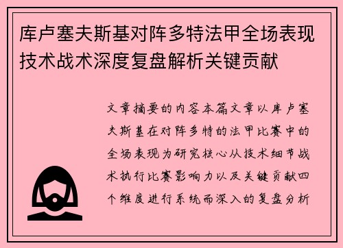 库卢塞夫斯基对阵多特法甲全场表现技术战术深度复盘解析关键贡献