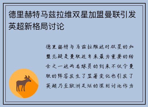 德里赫特马兹拉维双星加盟曼联引发英超新格局讨论 德里赫特马兹拉维双星加盟曼联引发英超新格局讨论