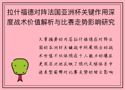 拉什福德对阵法国亚洲杯关键作用深度战术价值解析与比赛走势影响研究 拉什福德对阵法国亚洲杯关键作用深度战术价值解析与比赛走势影响研究