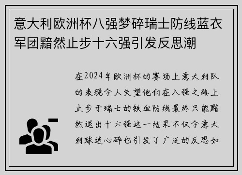 意大利欧洲杯八强梦碎瑞士防线蓝衣军团黯然止步十六强引发反思潮