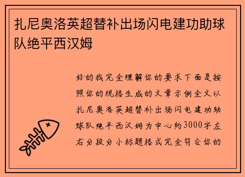 扎尼奥洛英超替补出场闪电建功助球队绝平西汉姆 扎尼奥洛英超替补出场闪电建功助球队绝平西汉姆